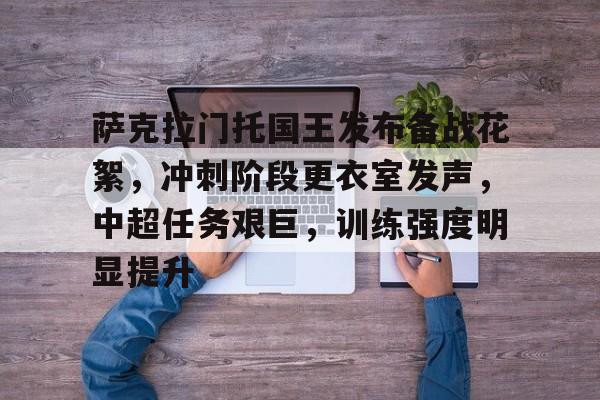 ayx-关于萨克拉门托国王发布备战花絮，冲刺阶段更衣室发声，中超任务艰巨，训练强度明显提升的信息